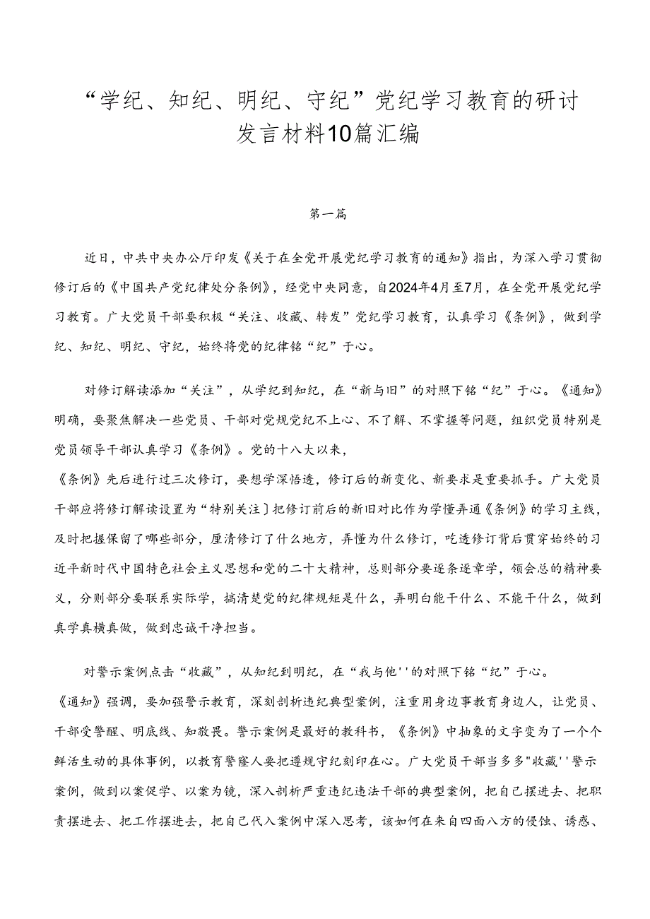 “学纪、知纪、明纪、守纪”党纪学习教育的研讨发言材料10篇汇编.docx_第1页