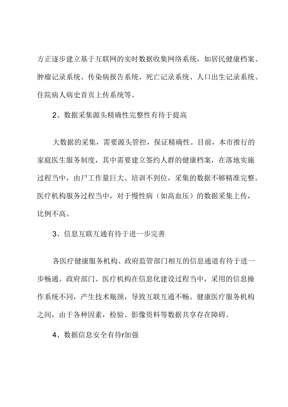 关于完善医疗健康大数据的功能和管理助力健康中国建设的建议.docx_第2页