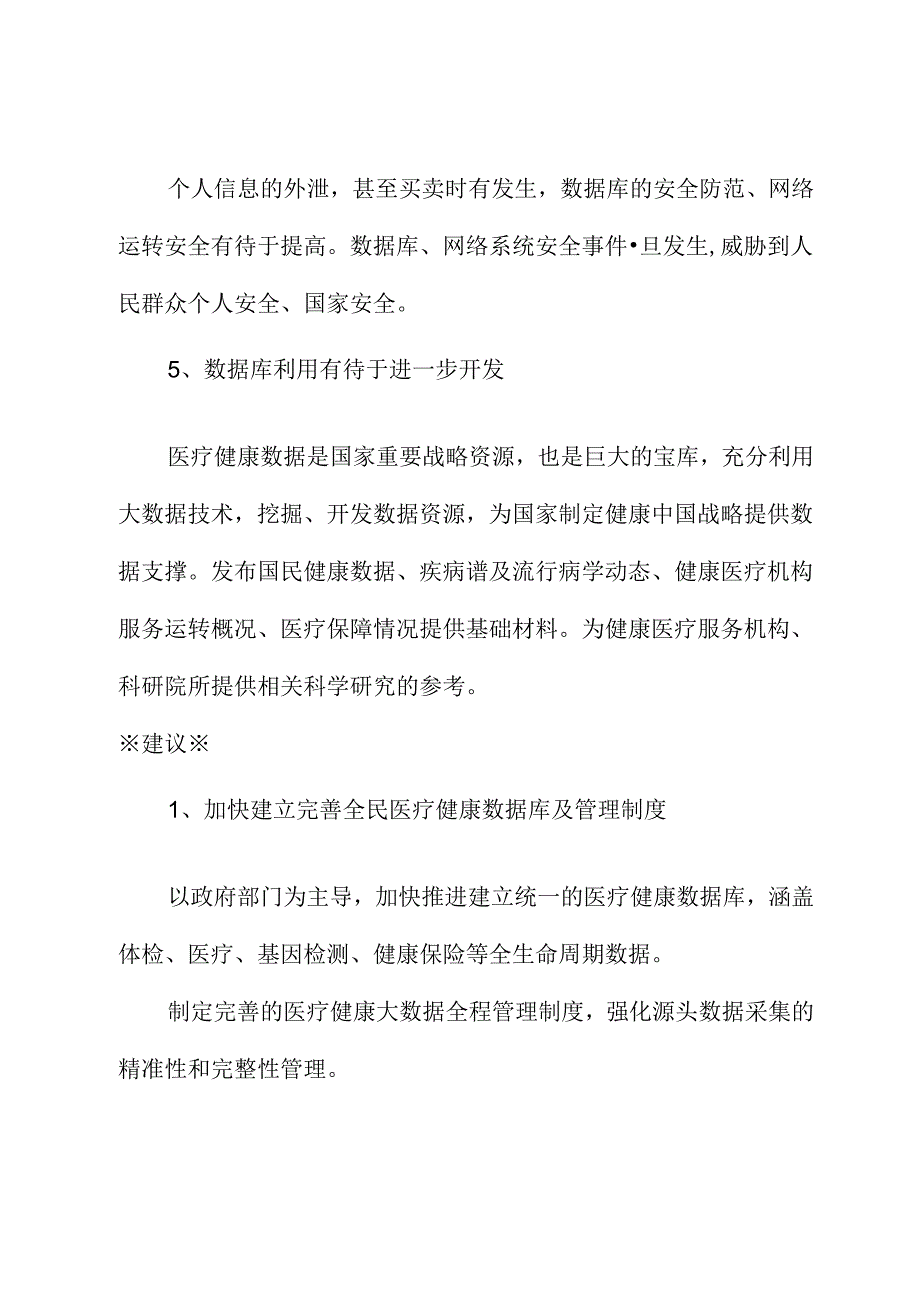 关于完善医疗健康大数据的功能和管理助力健康中国建设的建议.docx_第3页