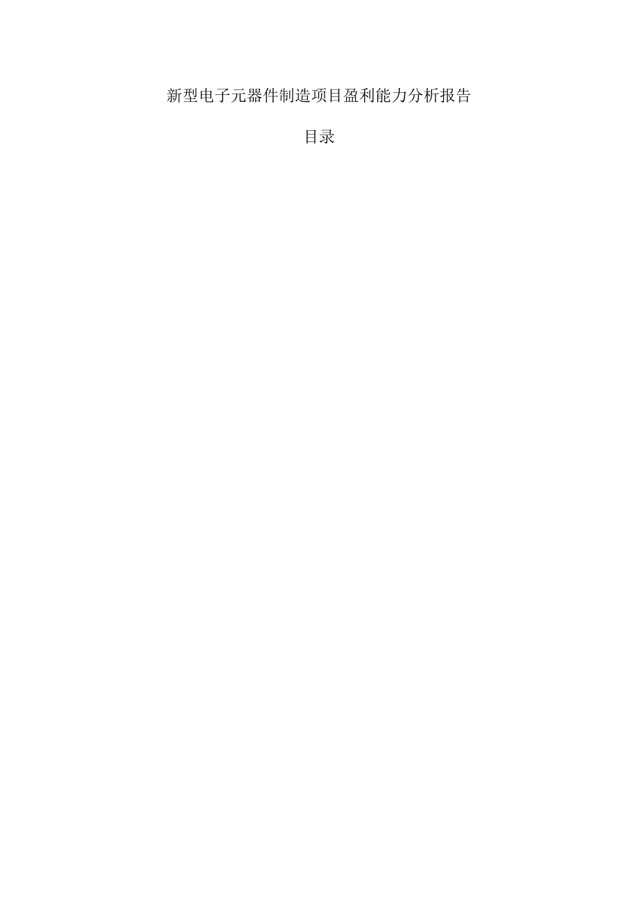 新型电子元器件制造项目盈利能力分析报告.docx_第1页