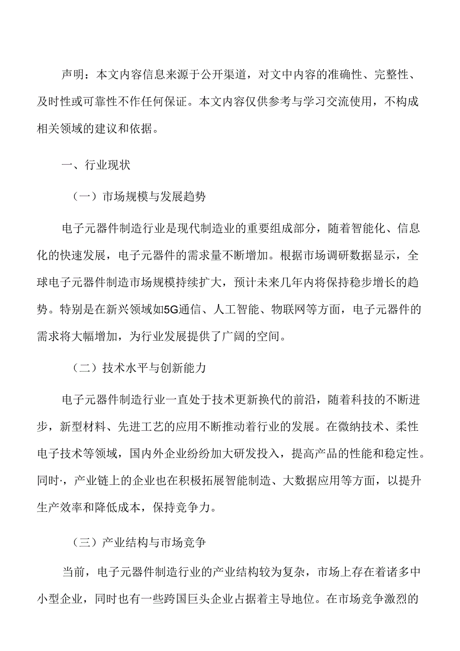 新型电子元器件制造项目盈利能力分析报告.docx_第2页