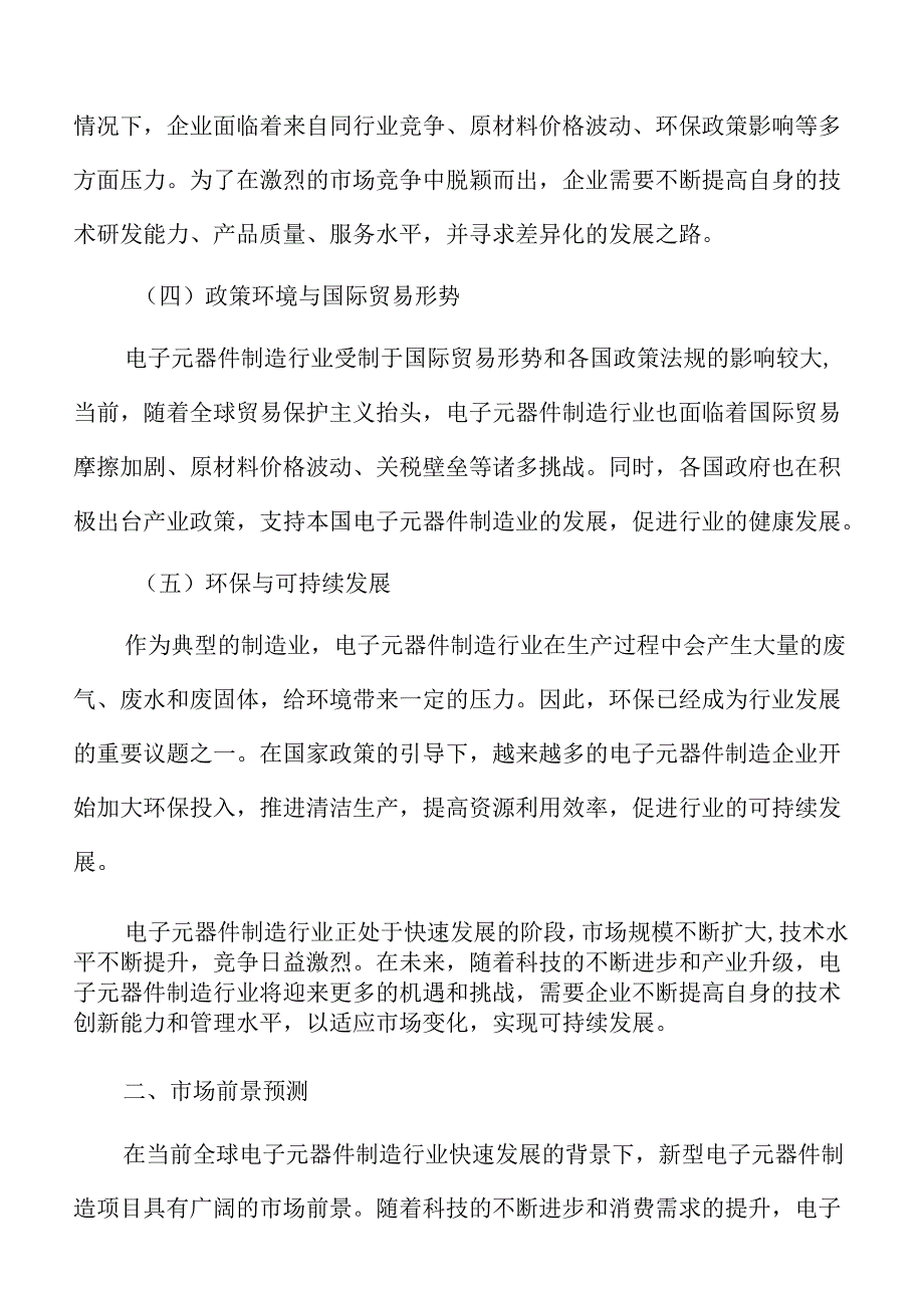 新型电子元器件制造项目盈利能力分析报告.docx_第3页