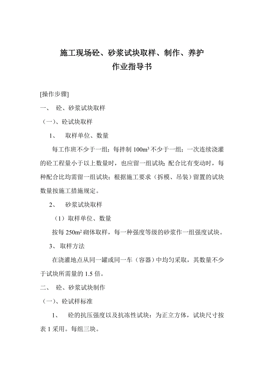 施工现场砼、砂浆试块取样、制作、养护作业指导书.doc_第1页