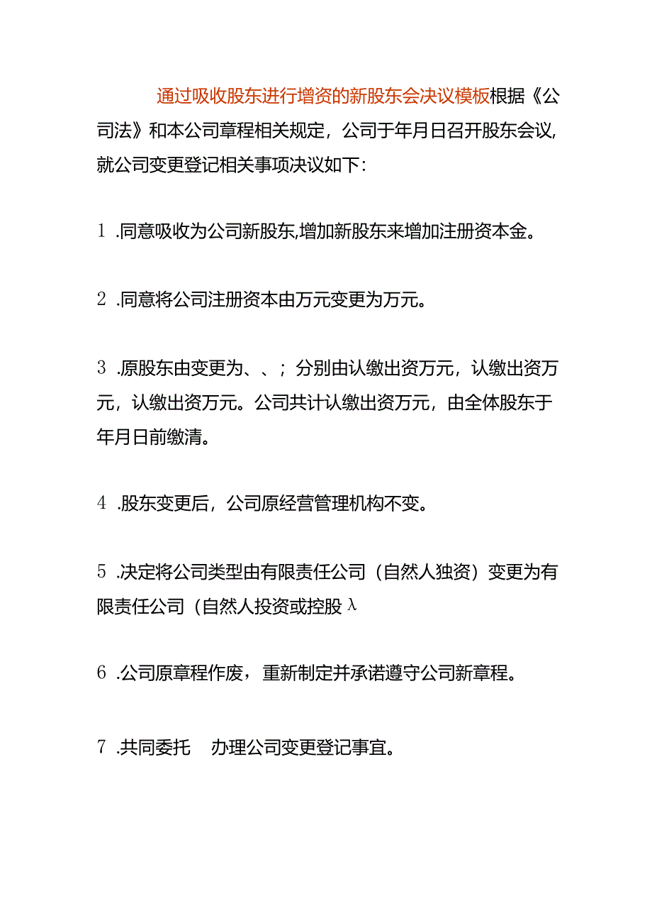 通过吸收股东进行增资的新股东会决议模板.docx_第1页