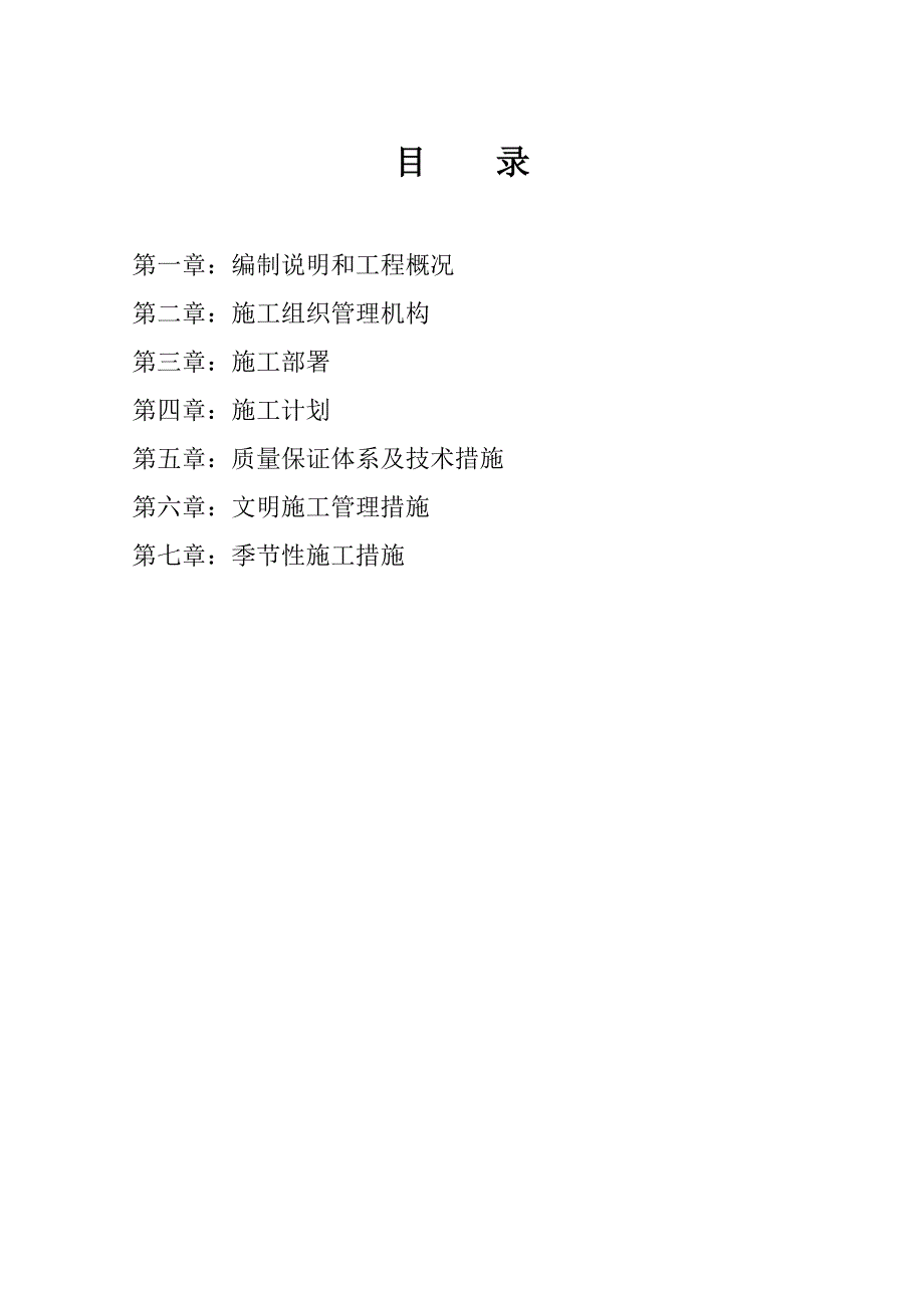 昆明工务段火烧坝林务工区生产设施改造工程土建施工组织设计方案.doc_第2页