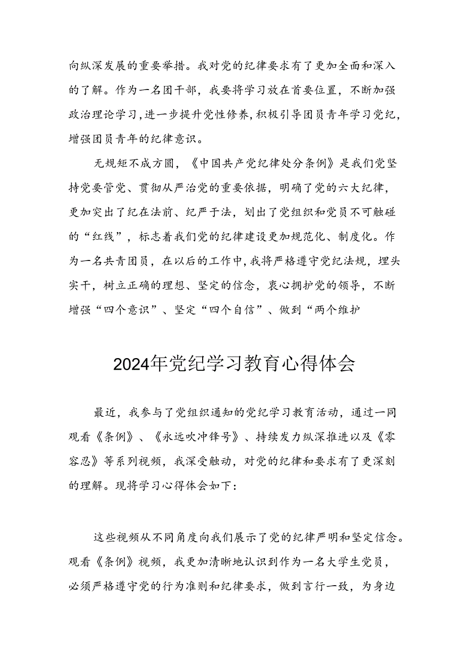 开展2024年《党纪学习培训教育》个人心得感悟 （7份）_74.docx_第2页