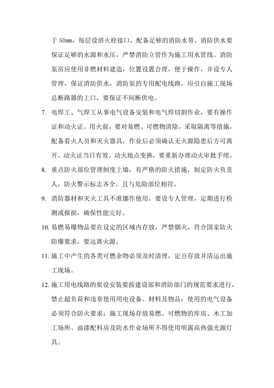 施工现场消防安全工作方案.doc_第2页