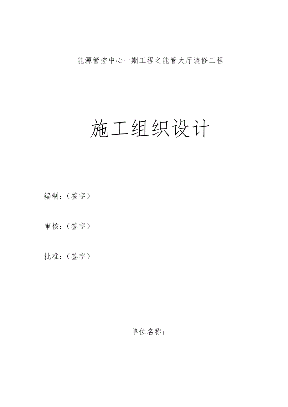 旧楼改造项目大厅装修工程施工组织设计.doc_第1页