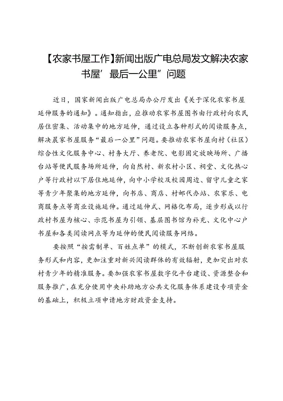 【农家书屋工作】新闻出版广电总局发文解决农家书屋“最后一公里”问题.docx_第1页