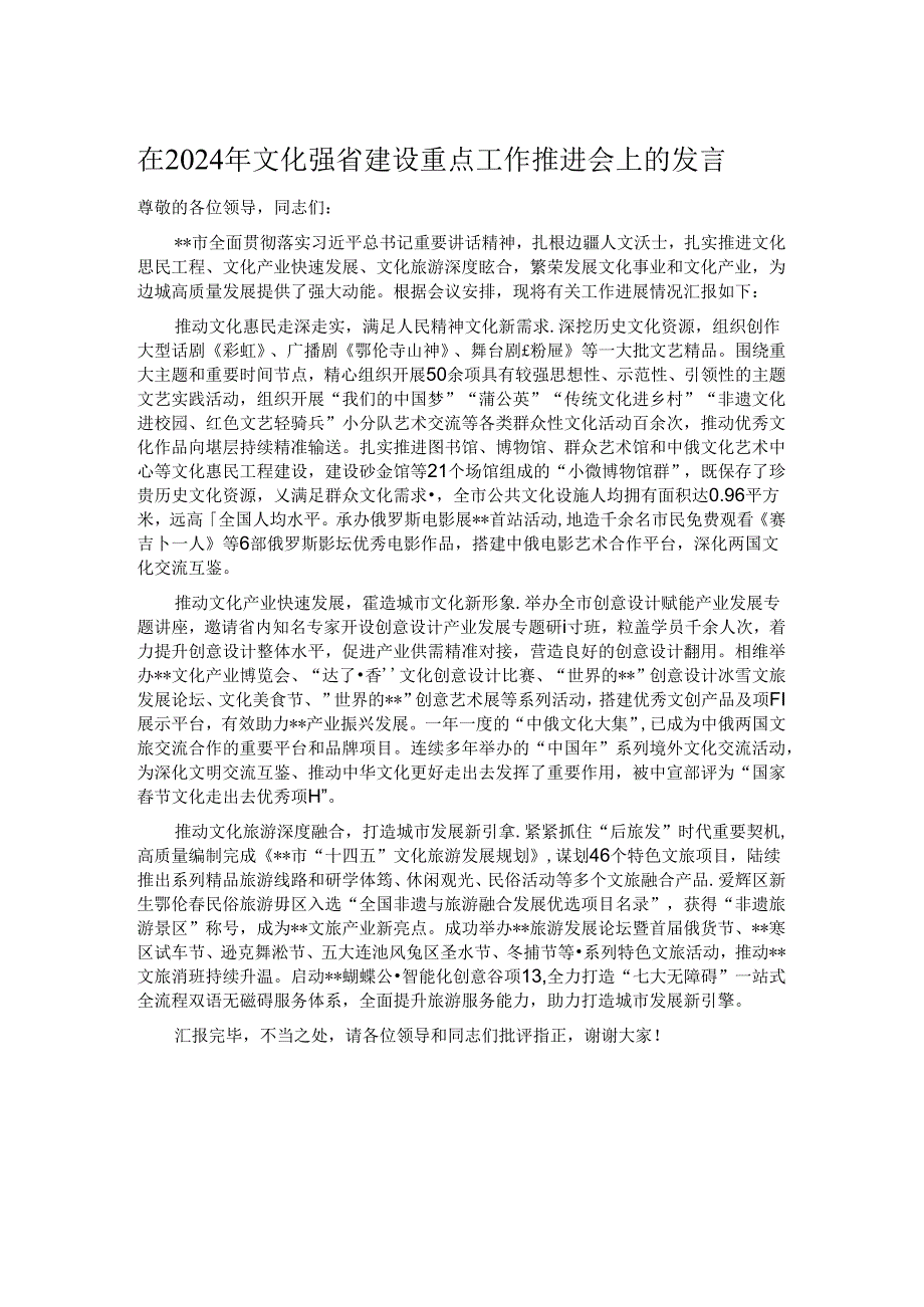 在2024年文化强省建设重点工作推进会上的发言.docx_第1页