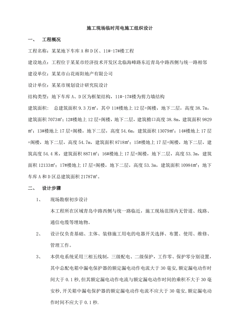 施工现场临时用电施工组织设计山花泰和府用电方案.doc_第1页