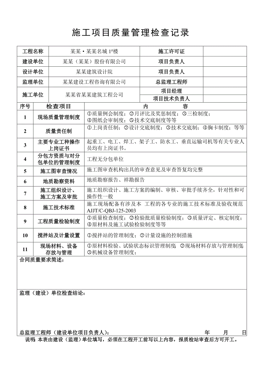 施工项目 质量管理 检查记录(资料集).doc_第1页