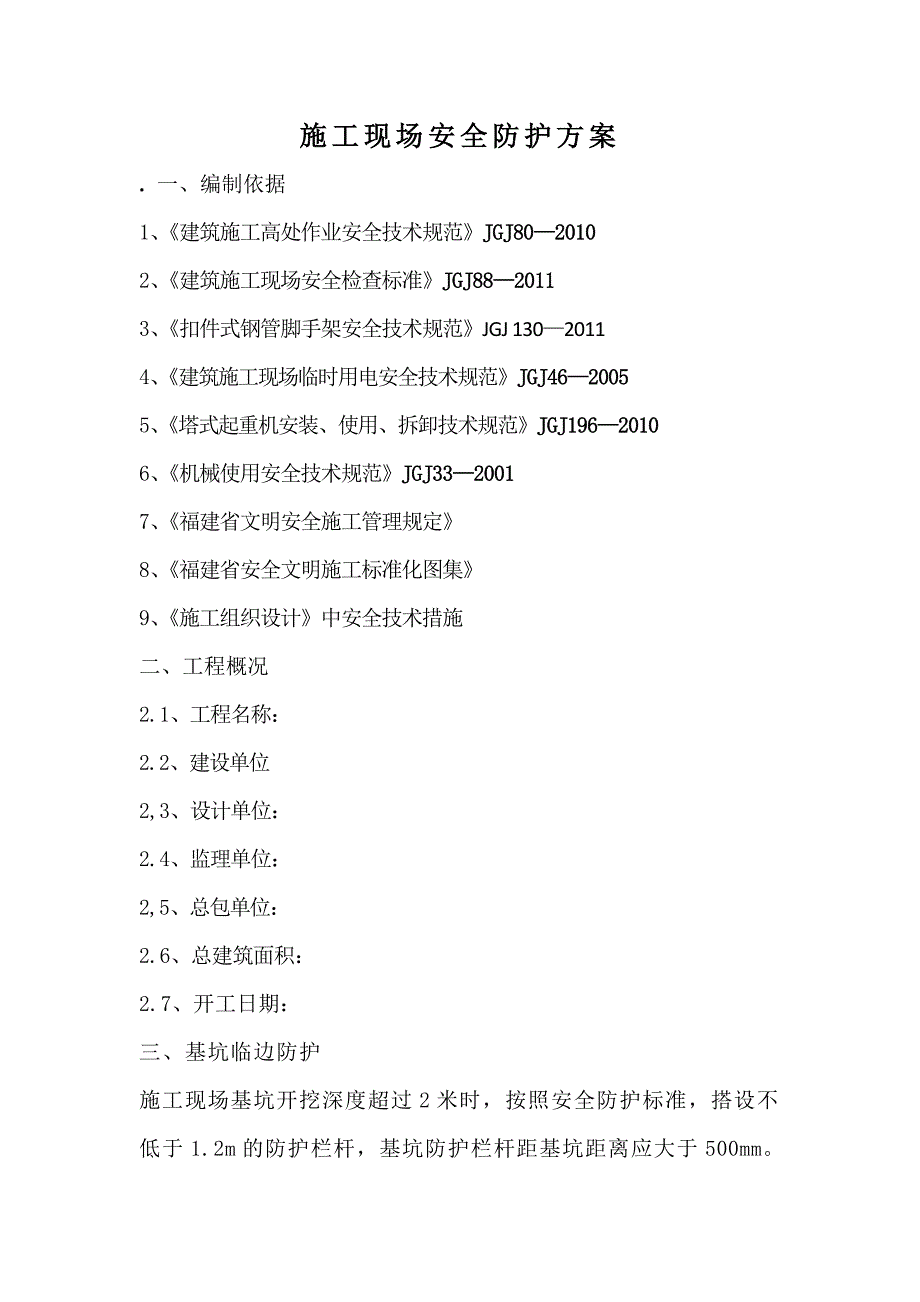 施工现场临边洞口防护方案.doc_第2页