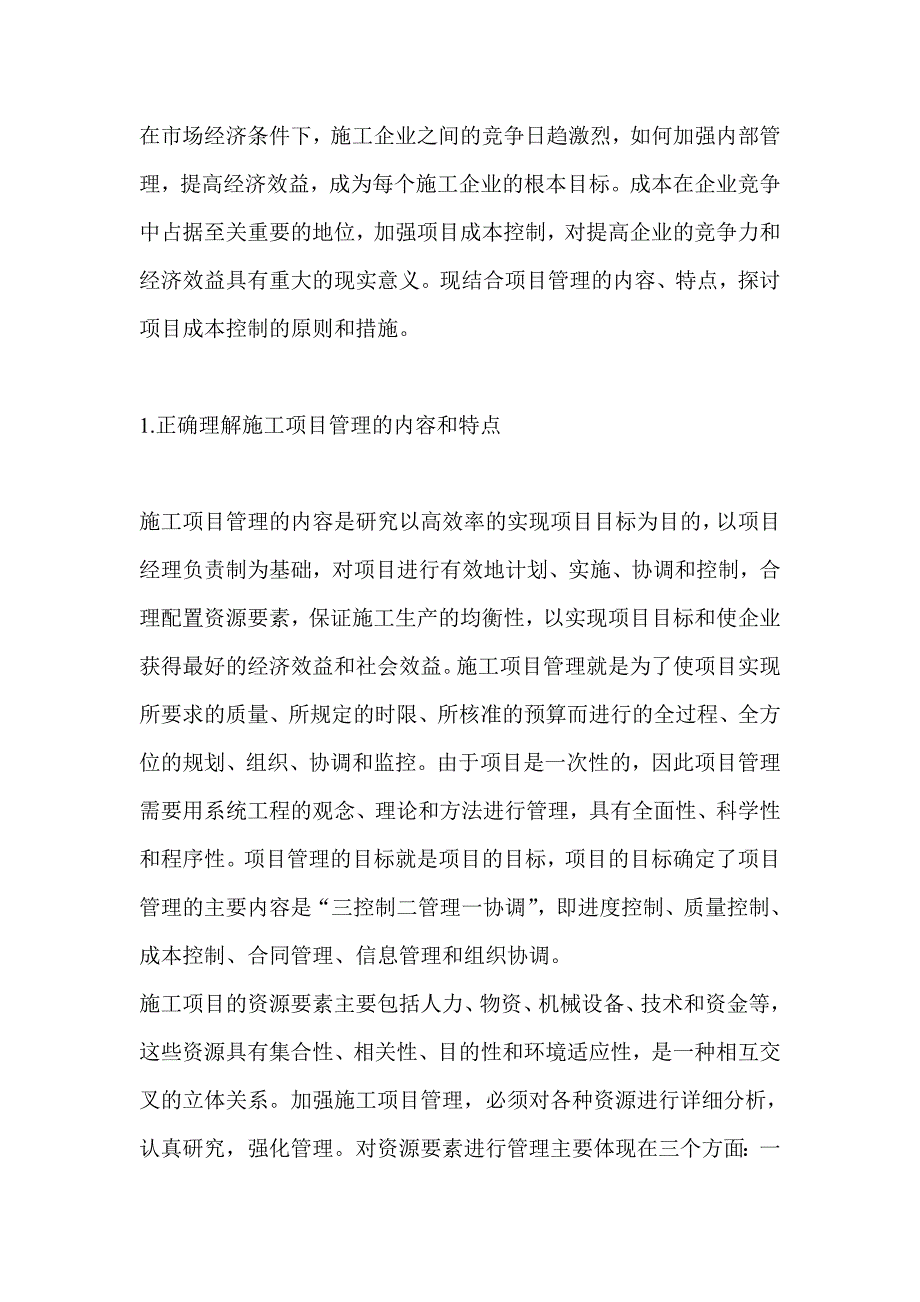 施工项目管理与成本控制探讨(DOC 7).doc_第1页