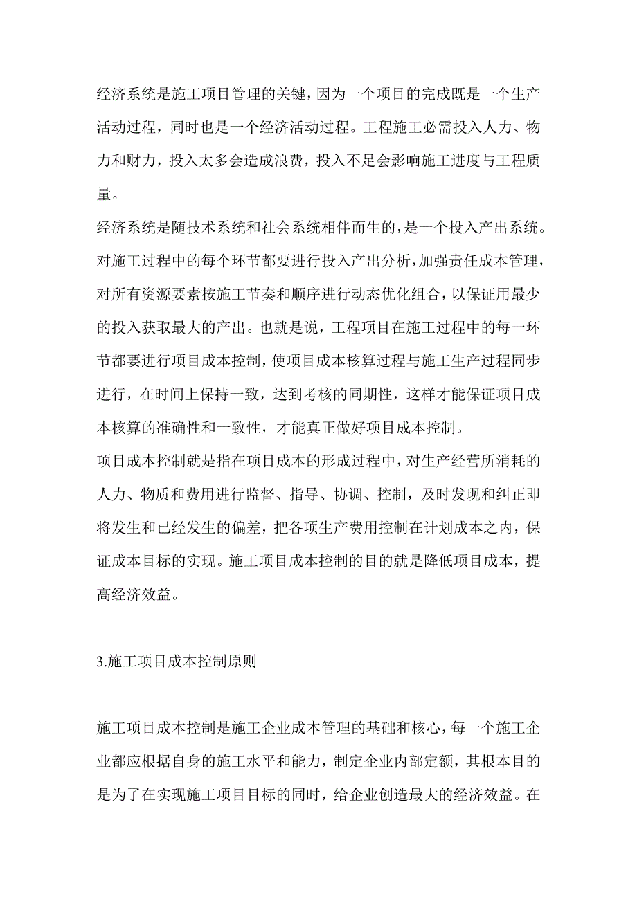 施工项目管理与成本控制探讨(DOC 7).doc_第3页