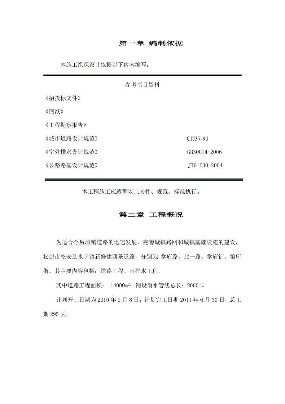 松原市乾安县水字镇城镇道路及配套雨排水施工组织设计.doc_第2页