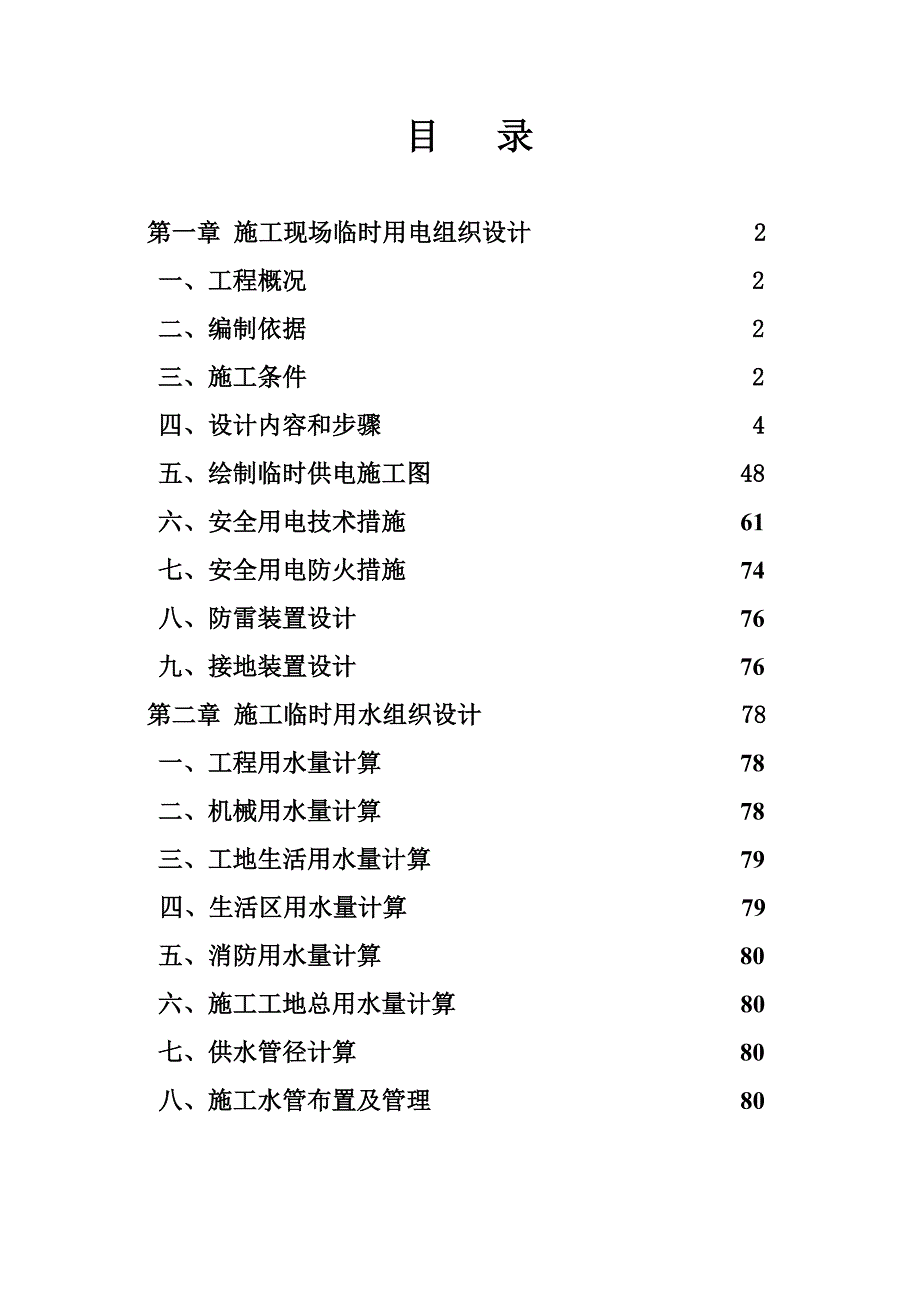 施工现场临时用电用水施工组织设计4.17.doc_第1页