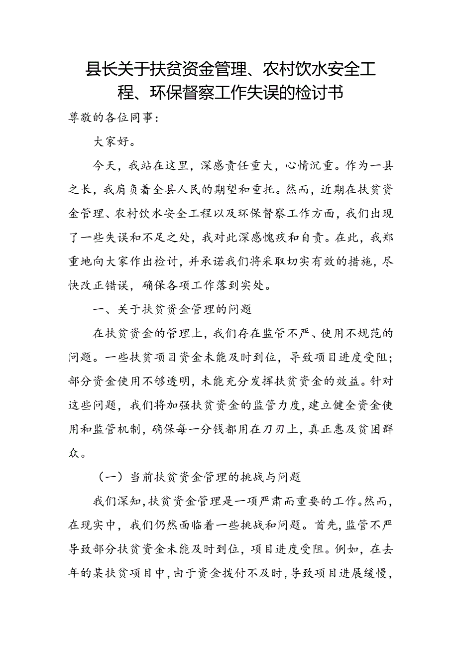 县长关于扶贫资金管理、农村饮水安全工程、环保督察工作失误的检讨书.docx_第1页