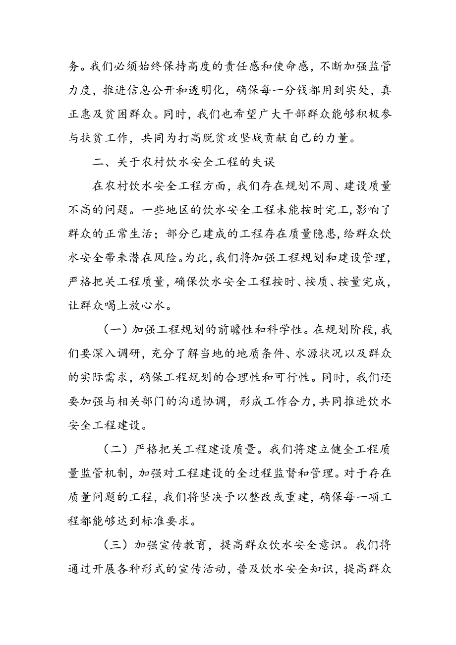 县长关于扶贫资金管理、农村饮水安全工程、环保督察工作失误的检讨书.docx_第3页