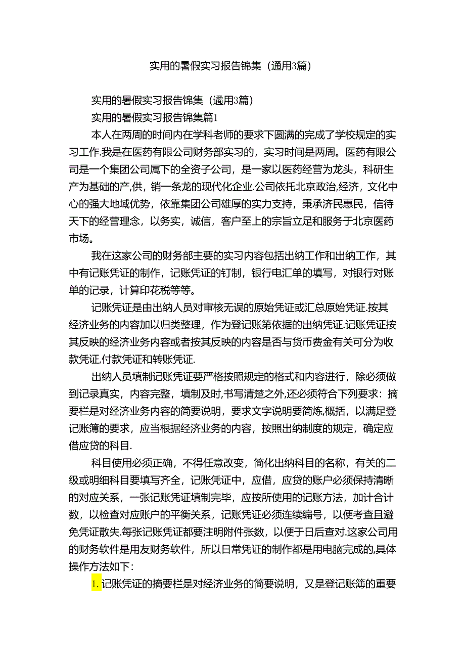 实用的暑假实习报告锦集（通用3篇）.docx_第1页