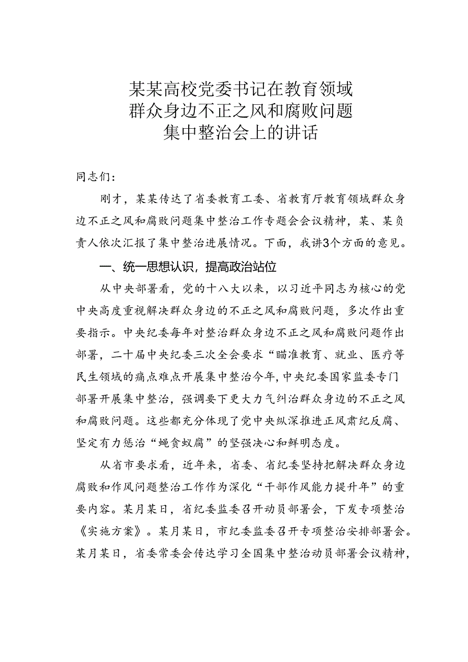 某某高校党委书记在教育领域群众身边不正之风和腐败问题集中整治会上的讲话.docx_第1页