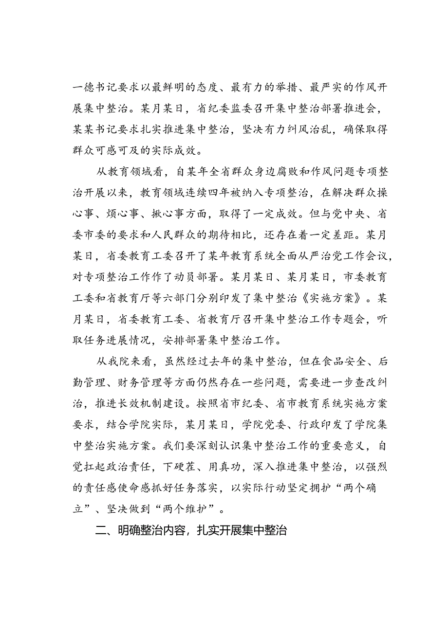 某某高校党委书记在教育领域群众身边不正之风和腐败问题集中整治会上的讲话.docx_第2页