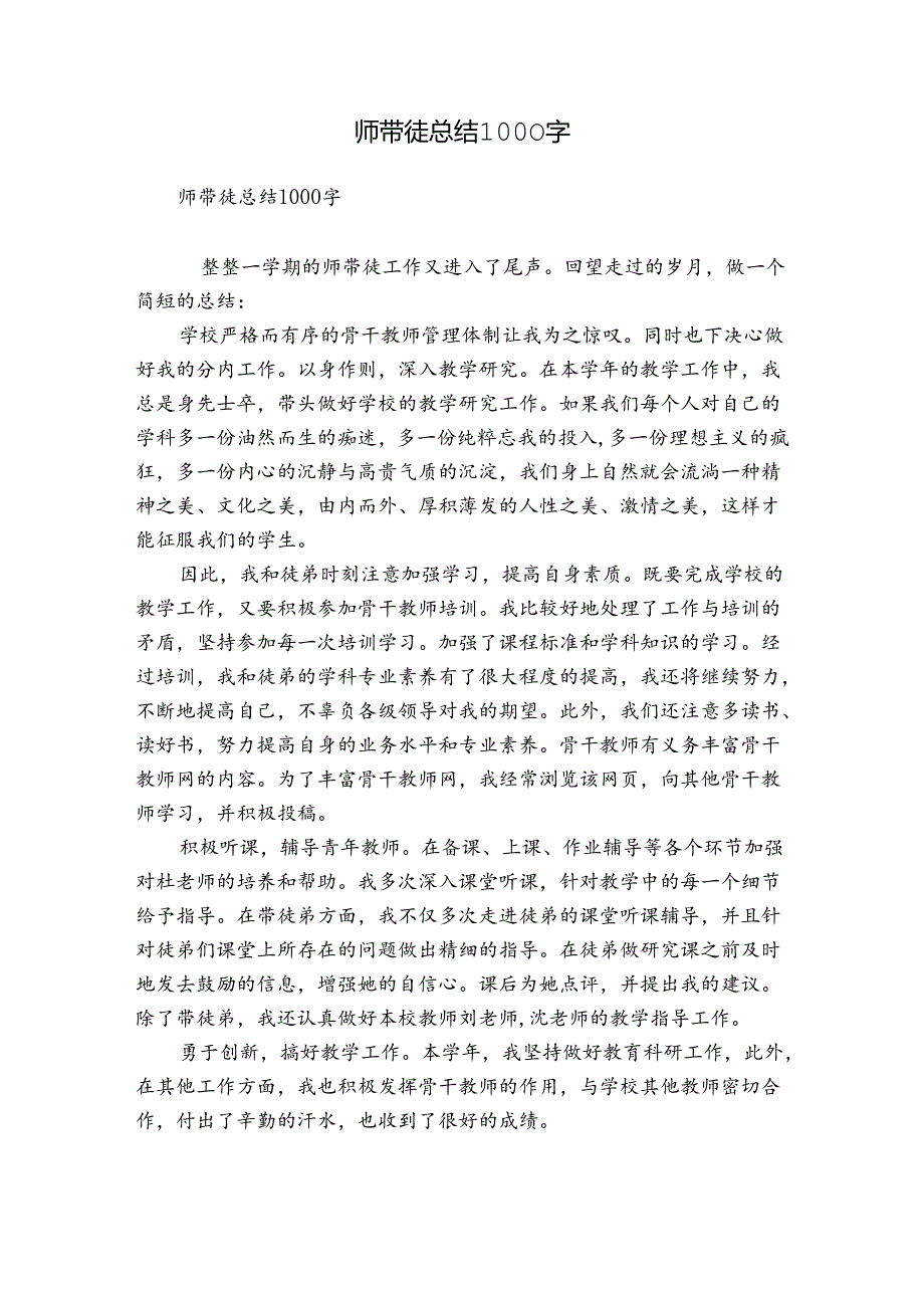 师带徒总结1000字.docx_第1页