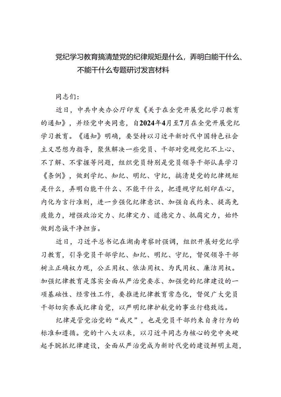 党纪学习教育搞清楚党的纪律规矩是什么弄明白能干什么、不能干什么专题研讨发言材料范文7篇（最新版）.docx_第1页