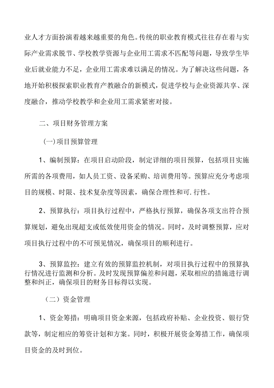 职业教育项目财务管理方案.docx_第3页