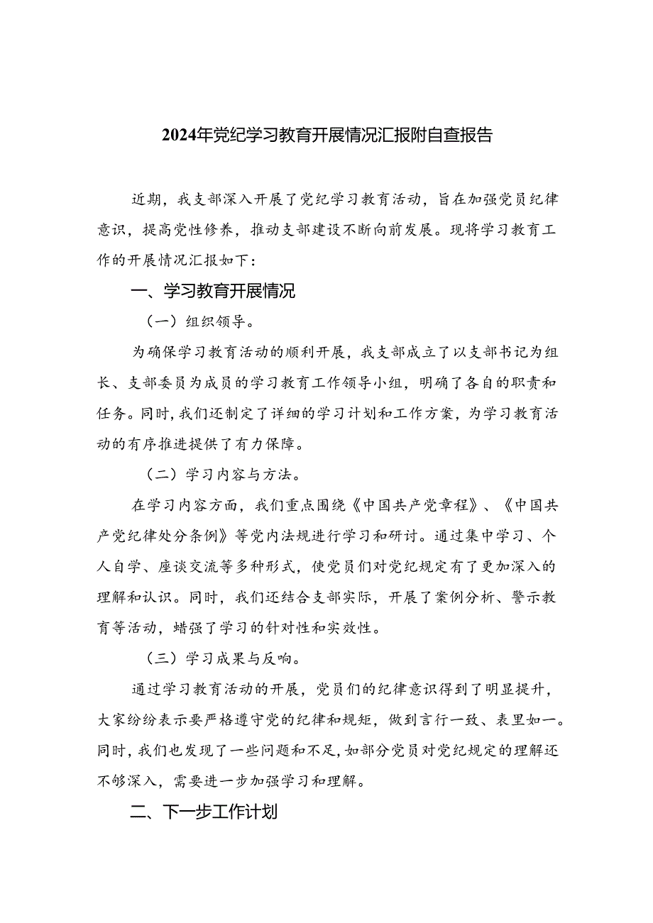 2024年党纪学习教育开展情况汇报附自查报告集合三篇.docx_第1页