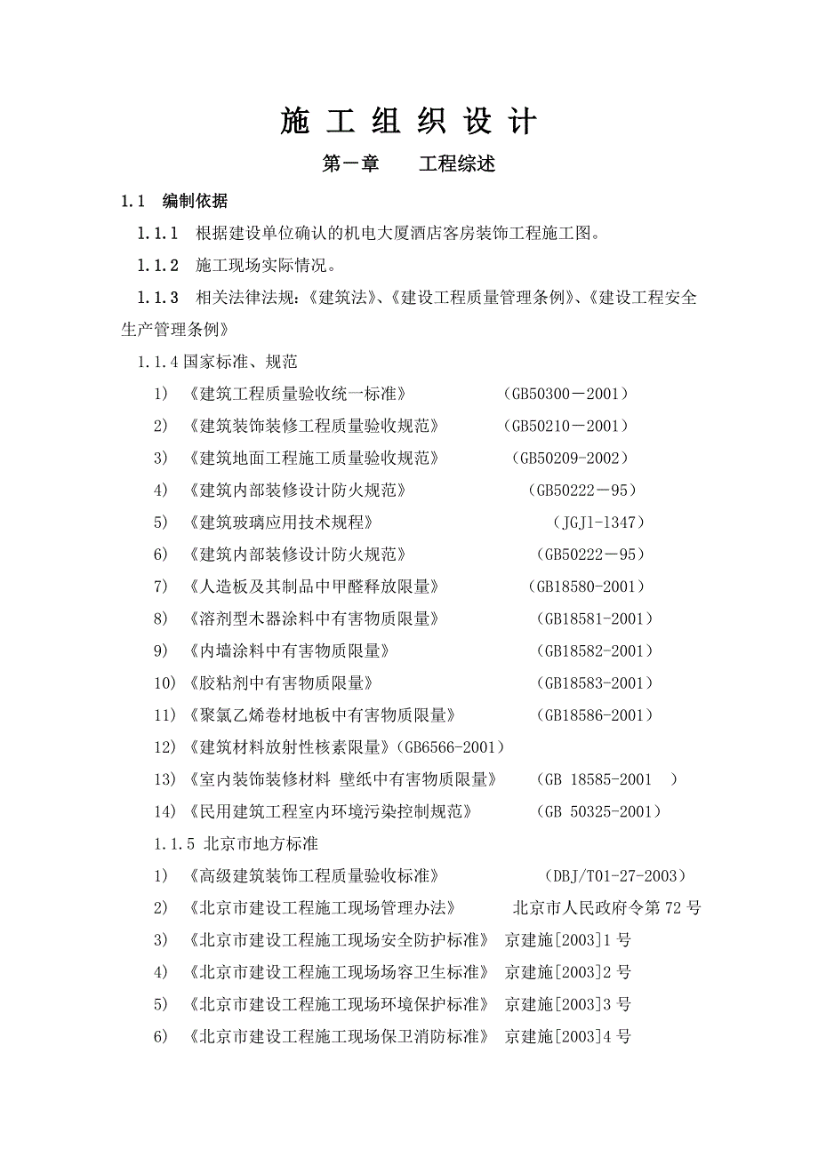 机电大厦施工组织设计(最后).doc_第1页