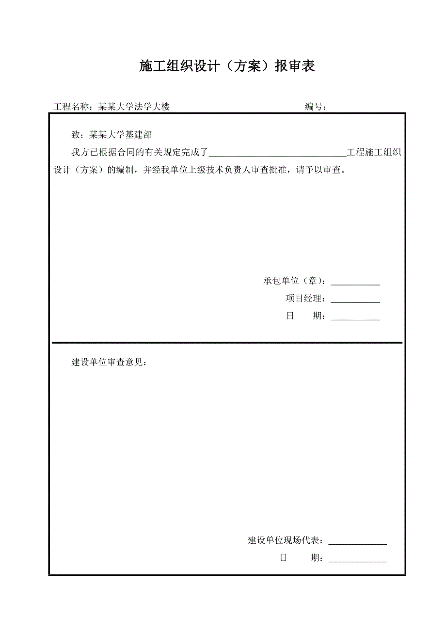 施工组织设计(方案)报审表业主.doc_第1页