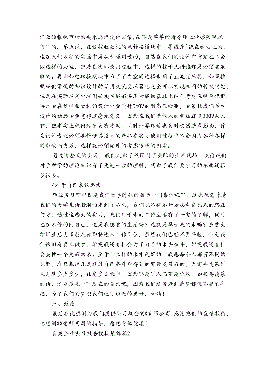 有关企业实习报告模板集锦（3篇）.docx_第2页