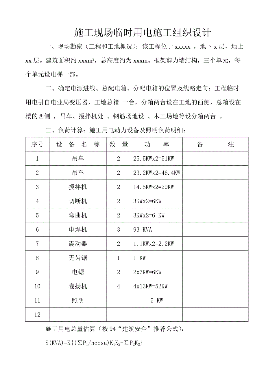 施工现场临时用电施工组织设计.doc_第2页