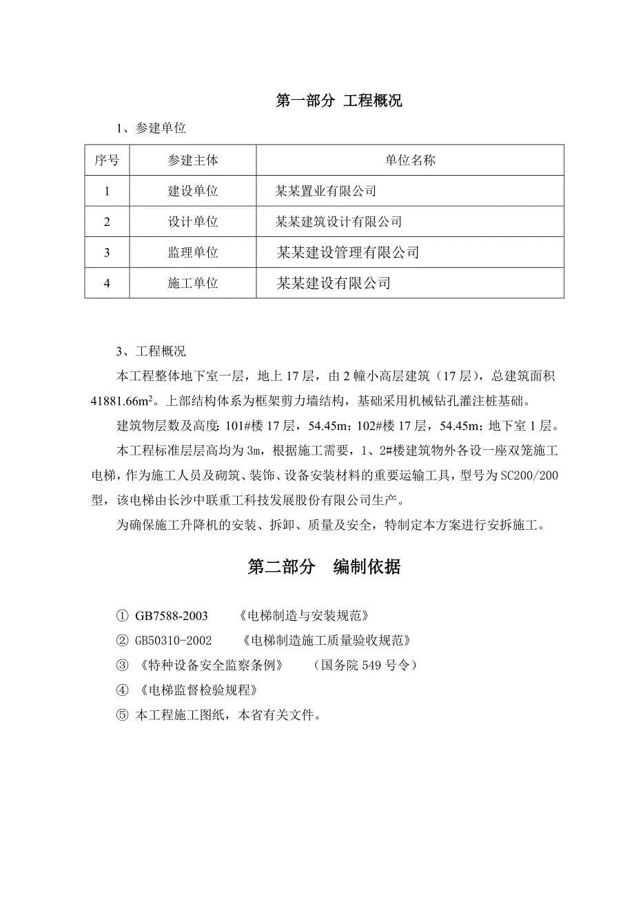 施工电梯(人货两用)专项施工方案.doc_第2页