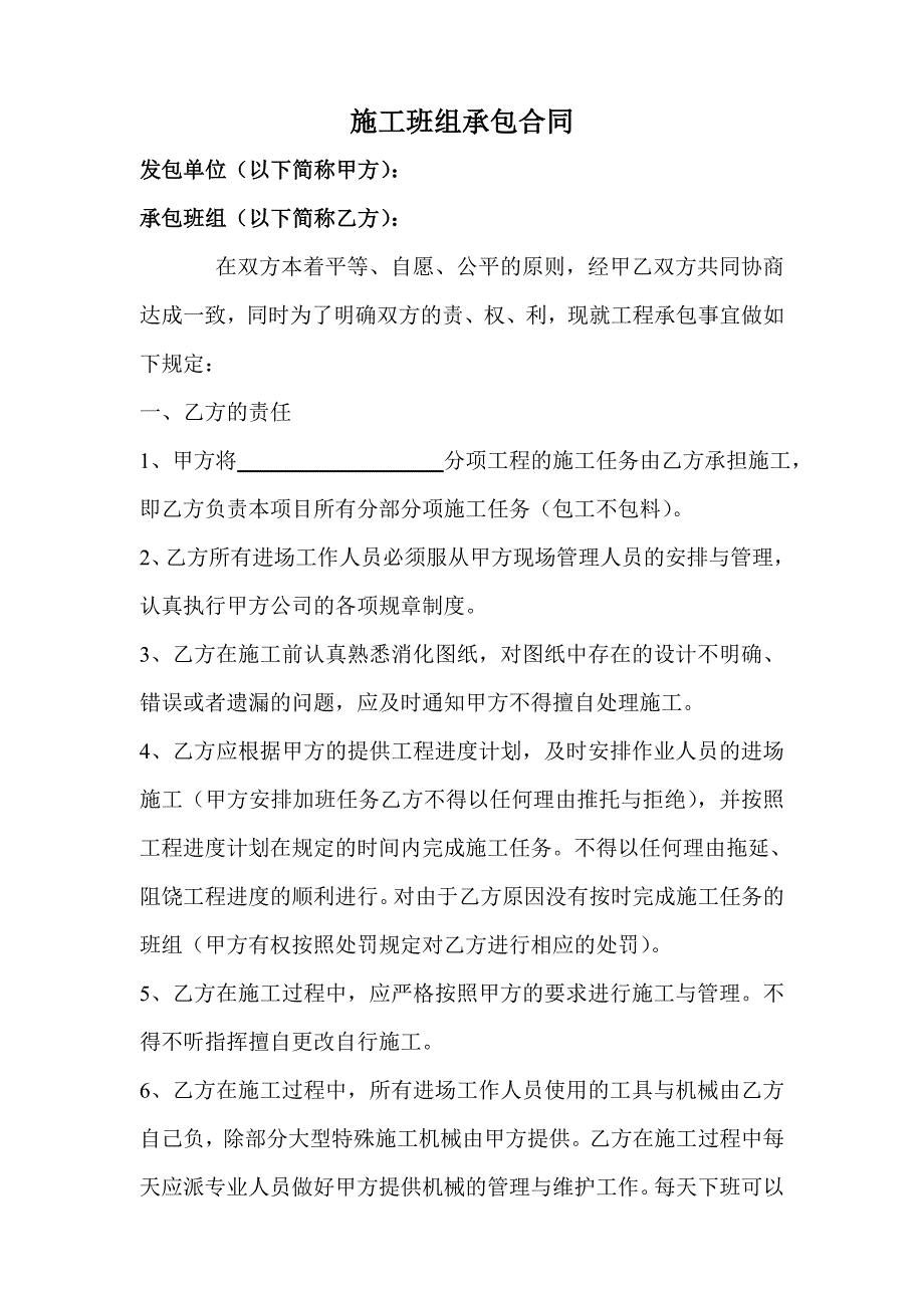 施工班组承包合同.doc_第1页