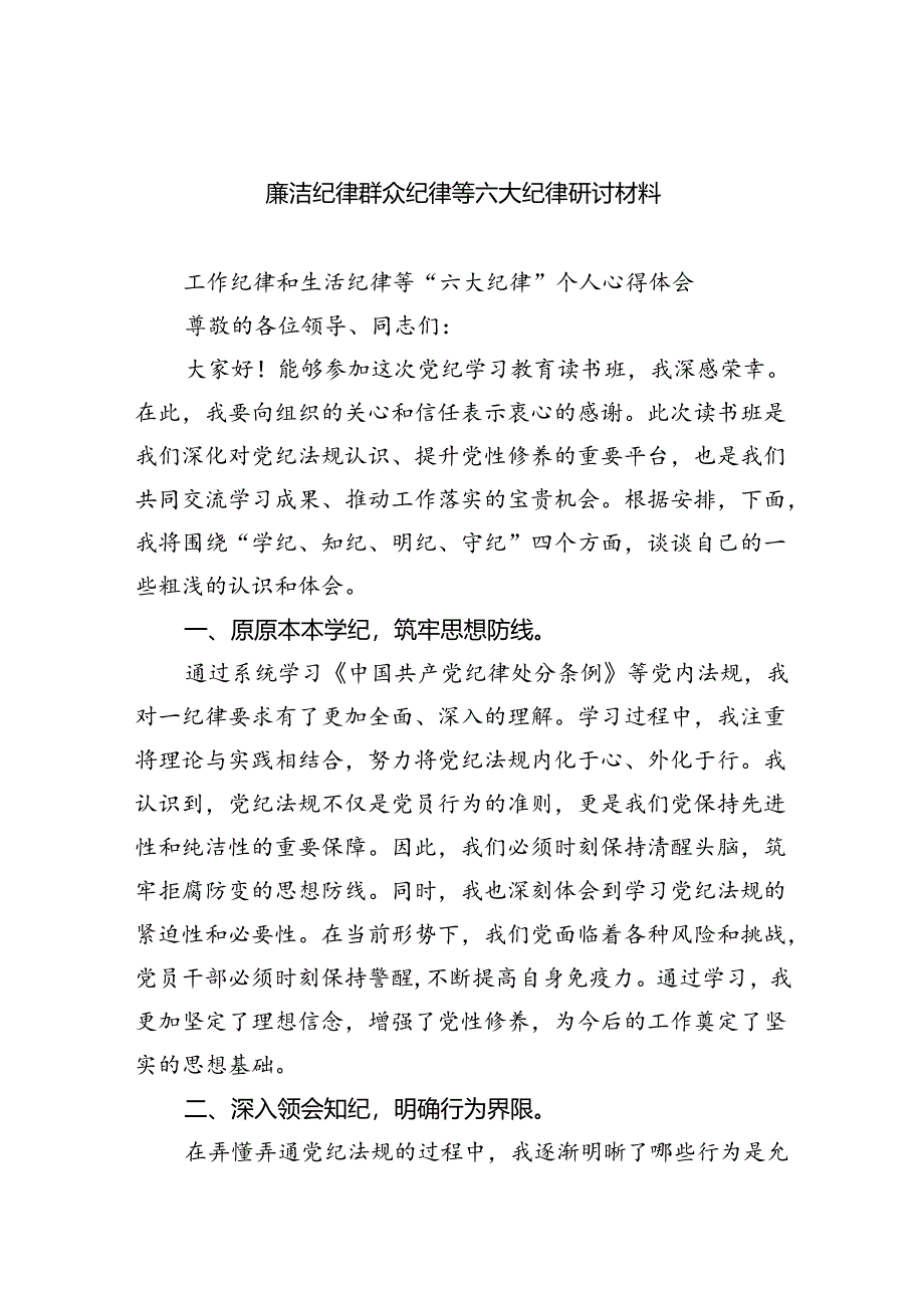 【7篇】廉洁纪律群众纪律等六大纪律研讨材料专题资料.docx_第1页