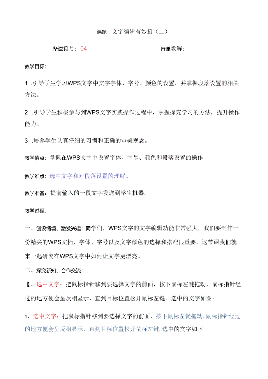 信息技术《 让文字更漂亮 》教案.docx_第1页