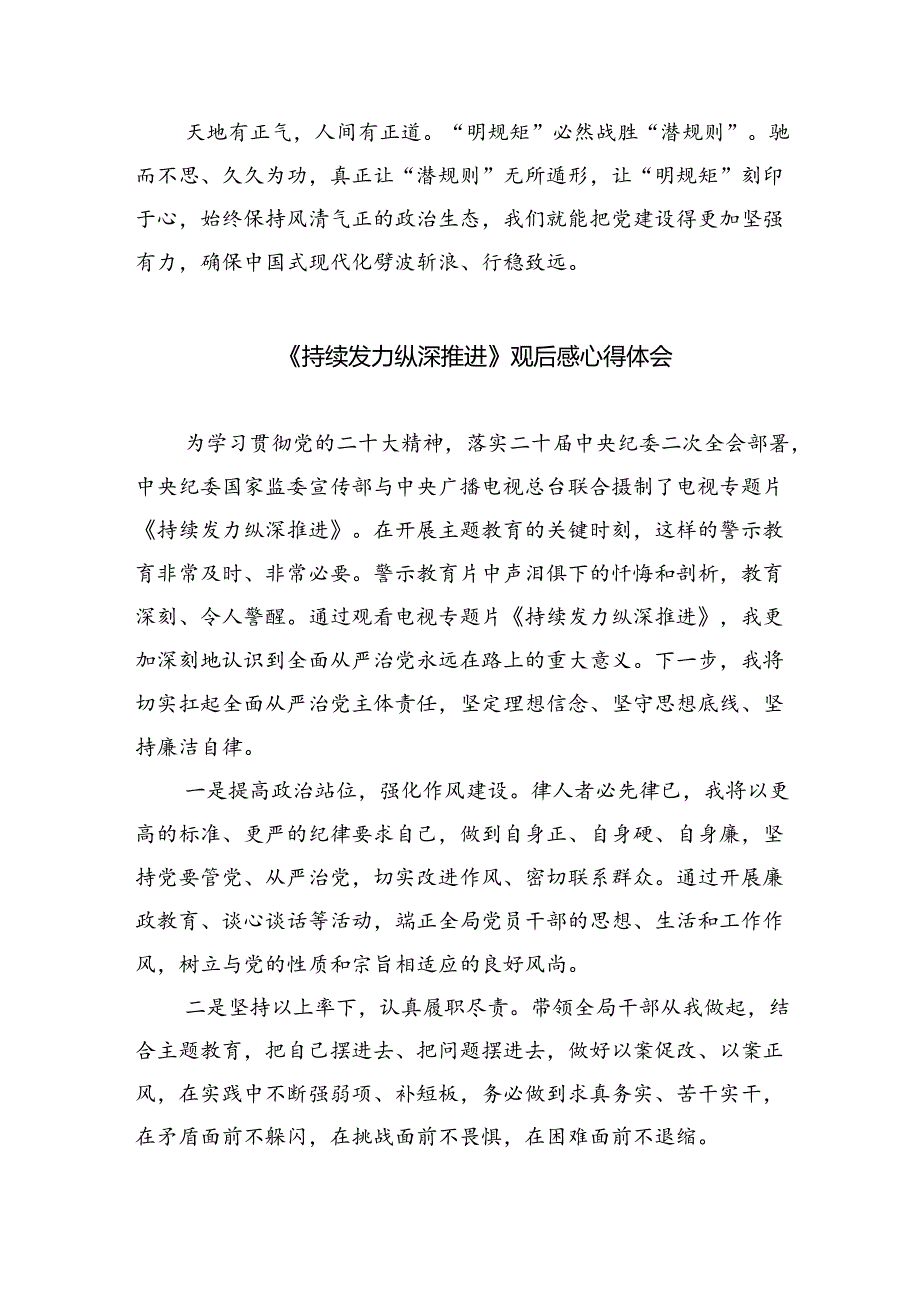 （10篇）反腐专题片《持续发力纵深推进》观后心得体会（精选版）.docx_第3页