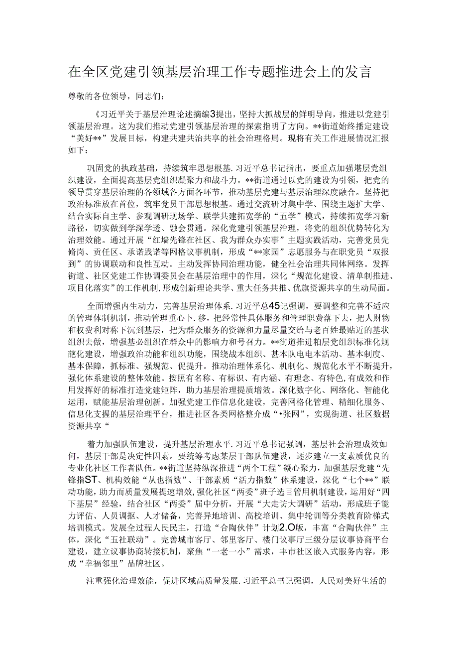 在全区党建引领基层治理工作专题推进会上的发言.docx_第1页