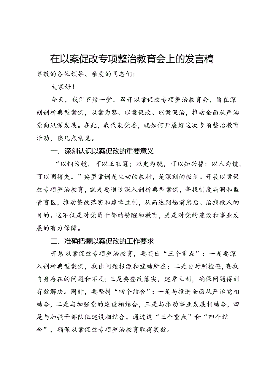 在以案促改专项整治教育会上的发言稿.docx_第1页