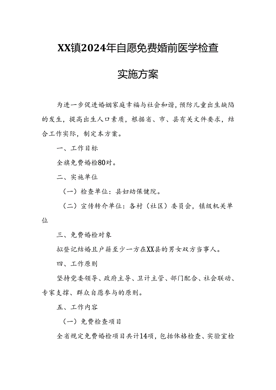 XX镇2024年自愿免费婚前医学检查实施方案.docx_第1页