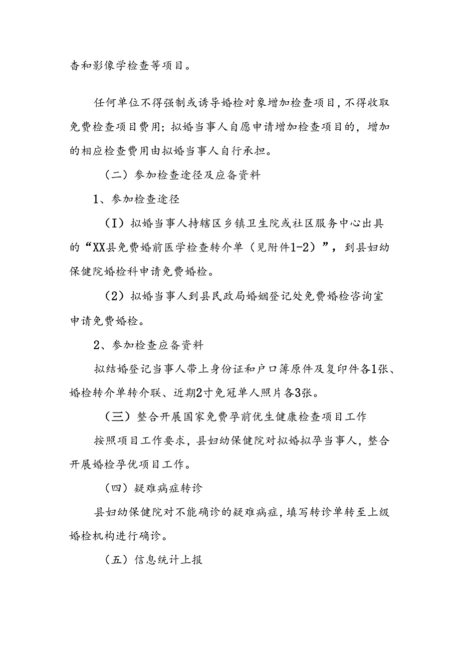 XX镇2024年自愿免费婚前医学检查实施方案.docx_第2页