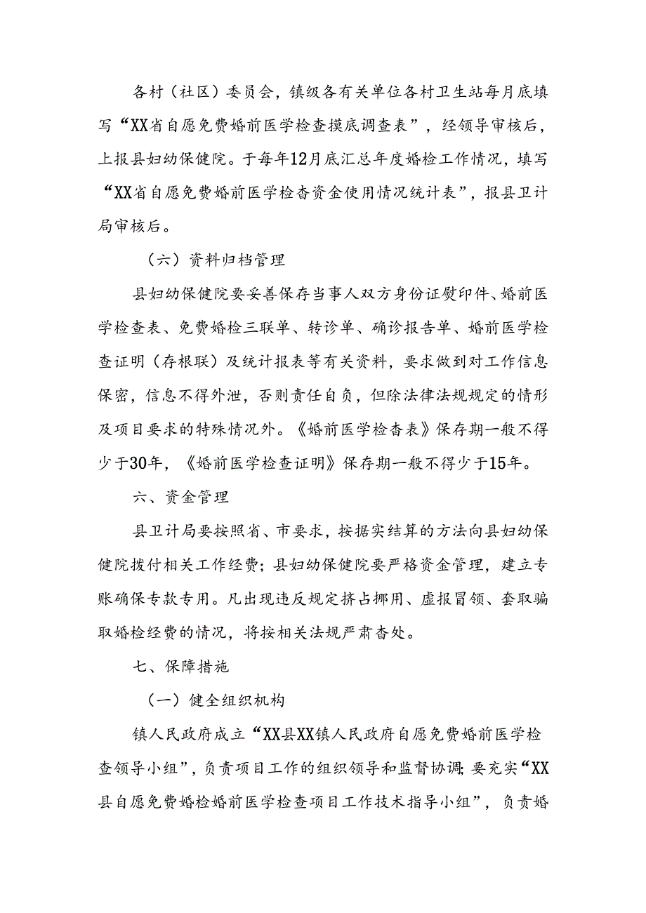 XX镇2024年自愿免费婚前医学检查实施方案.docx_第3页