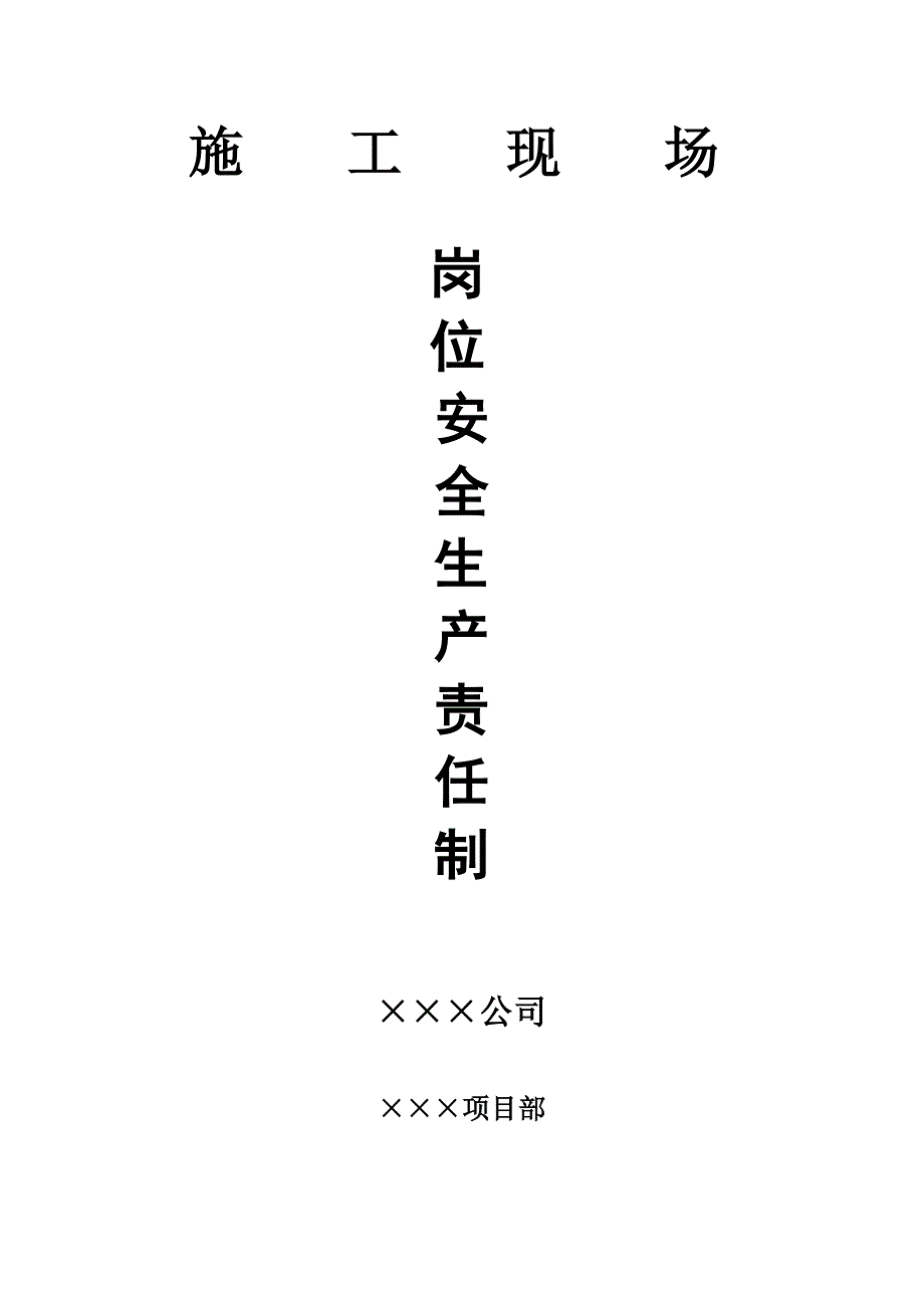 施工现场岗位安全生产责任制.doc_第1页