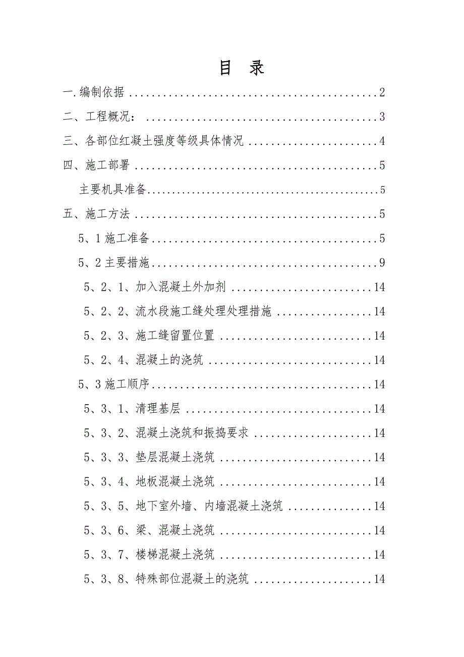 旭辉城项目二期工程砼工程专项施工方案.doc_第1页