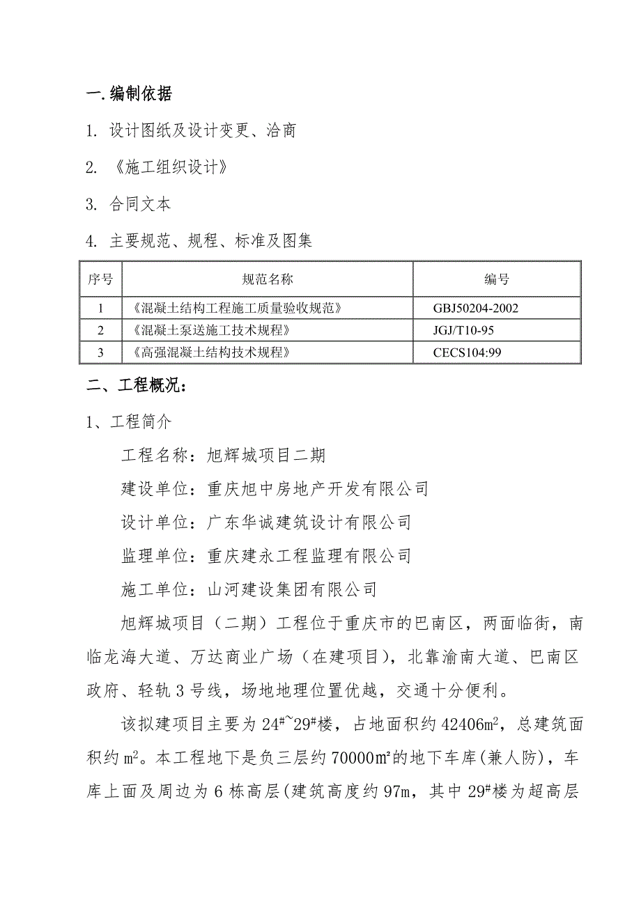 旭辉城项目二期工程砼工程专项施工方案.doc_第3页