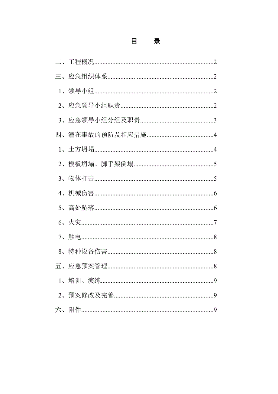 施工现场安全应急预案1.doc_第2页