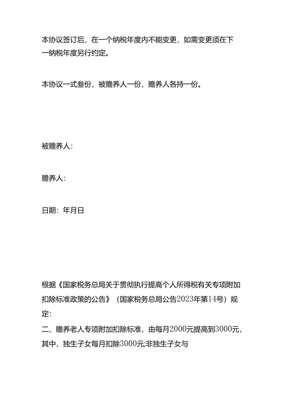 赡养老人专项附加个税扣除分摊协议书（三人分摊的）.docx_第2页