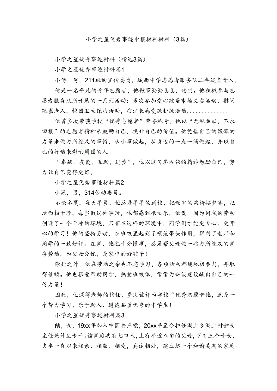 小学之星优秀事迹申报材料材料（3篇）.docx_第1页